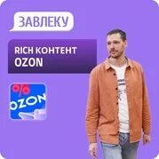 Рич контент Озон. Рич контент для одежды. Рич контент Озон джинсы. Карточки с Рич контентом на вайлберис. Что видит продавец озон