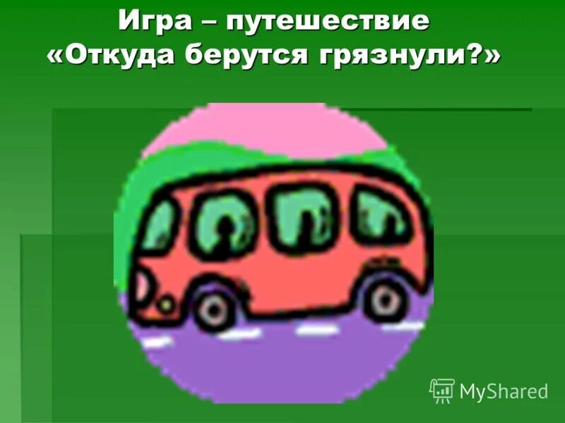 Откуда берутся дети книга для детей. Откуда берутся дети объяснение для детей. Смешные комиксы. Проект фразеологизмы. Станция грязнулька.