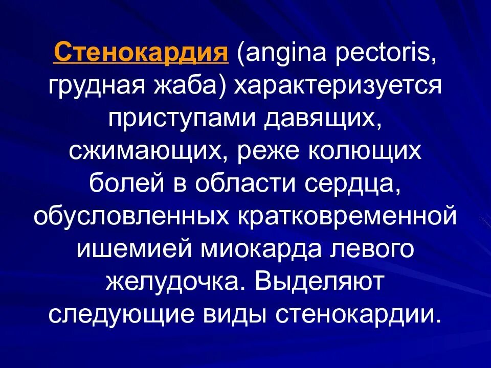 Виды стенокардии. Стенокардия разнавид. Кратковременная стенокардии. Ангина пекторис грудная жаба.