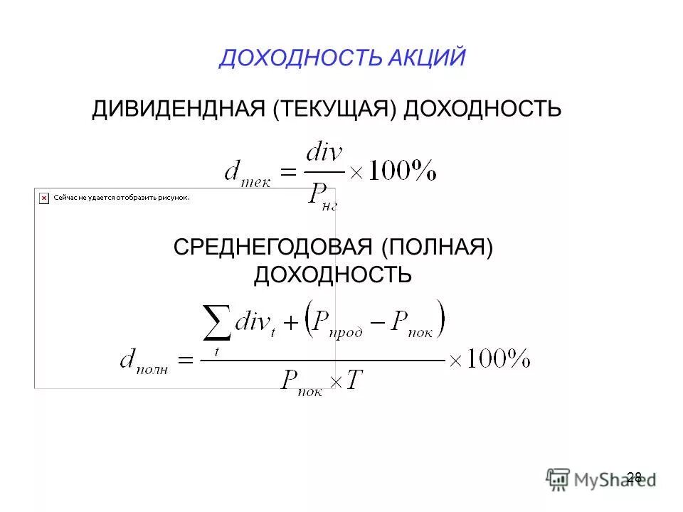 Процент доходности акций. Дивидендная доходность акций. Текущая дивидендная доходность акции это. Текущая доходность акции. Полная доходность акции.