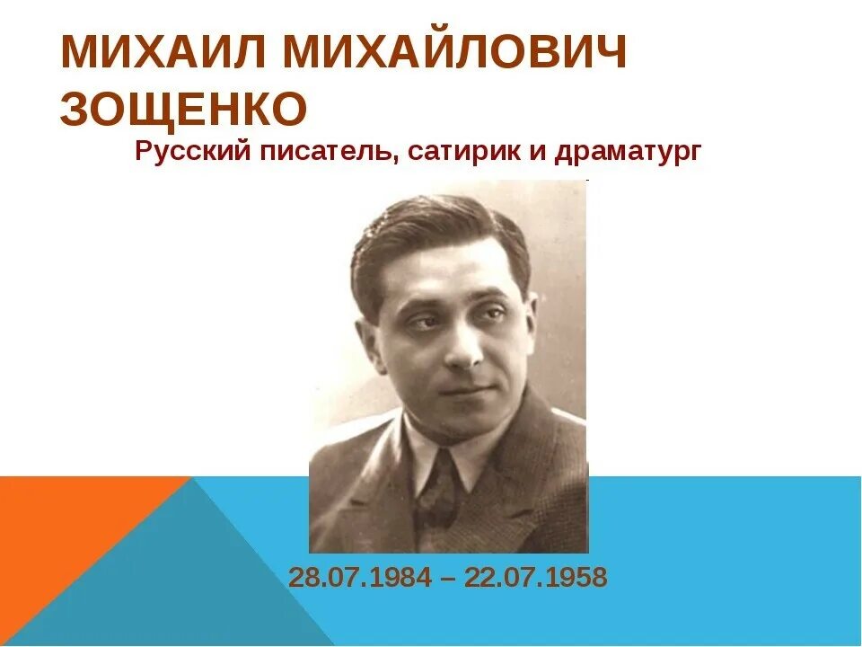 План произведения зощенко. 22 Июля день памяти Михаила Зощенко.