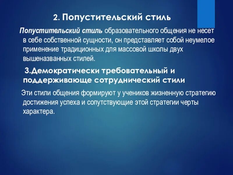 Либеральный попустительский стиль педагогического общения. Либерально-попустительский стиль общения. Либеральный стиль общения. Либеральныймстиль общения. Либерально-попустительский стиль общения педагога.