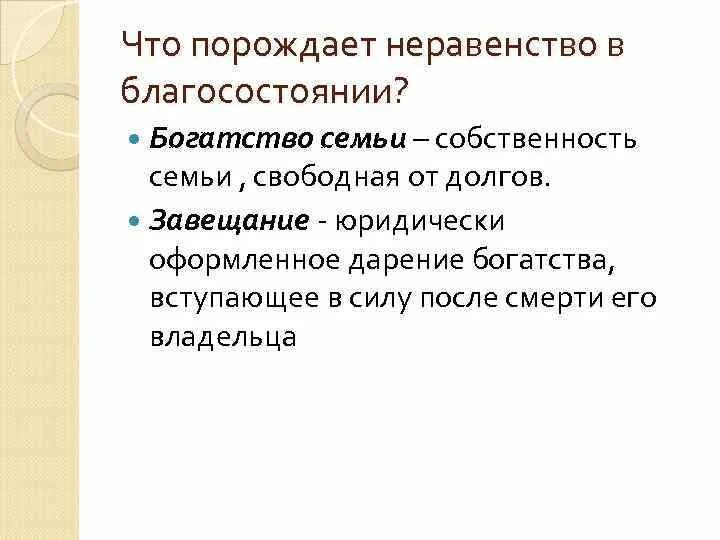 Что было собственностью семьи. Что порождает неравенство в благосостоянии. Проблема неравенства благосостояния. Неравенство благосостояния граждан и возможности его сокращения. Решение проблем неравенства благосостояния граждан.