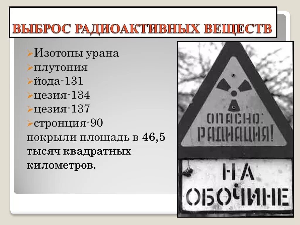 Радиоактивные вещества в Чернобыле. Выброс радиоактивных веществ. Радиоактивные вещества на ЧАЭС. Периоды распада радиоактивных элементов Чернобыля. Изотоп 131