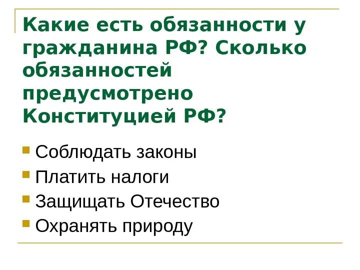 Какие обязанности россии ты знаешь. Какие обязанности есть у граждан. Какие обязанности у гражданина РФ. Какие есть обязанности. Обязанности гражданина России.