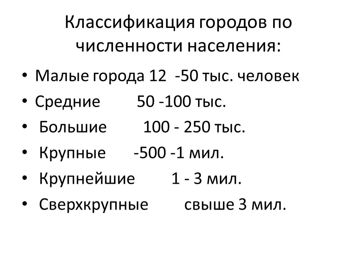 Как определяют численность населения россии. Классификация городов по численности населения таблица. Характеристика городов по численности населения. Классификация городов РФ по численности населения. Классификация городов по численности населения в России.