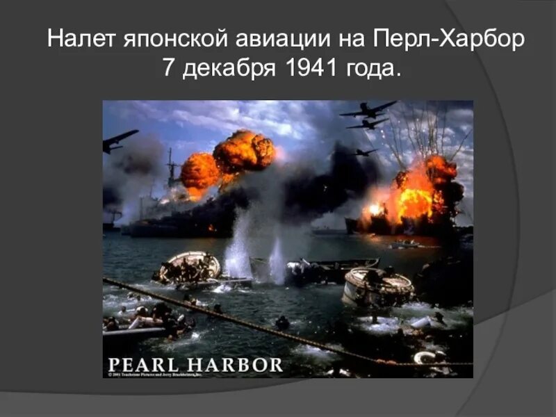 Причины нападения японии. Атака Японии на Перл-Харбор 7 декабря 1941. 7 Декабря 1941 Перл Харбор. Атака на «пёрл‑Харбор», 7 декабря, 1941. Пёрл-Харбор нападение Японии.