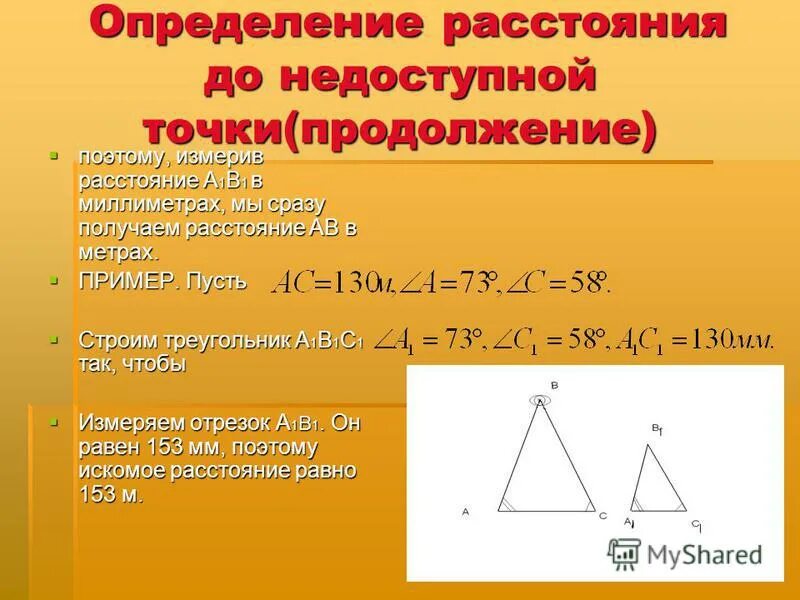 Определить расстояние до недоступного предмета. Измерение расстояния до недоступной точки. определение до недоступной точки. определение недоступного расстояния. измерение недоступных расстояний.