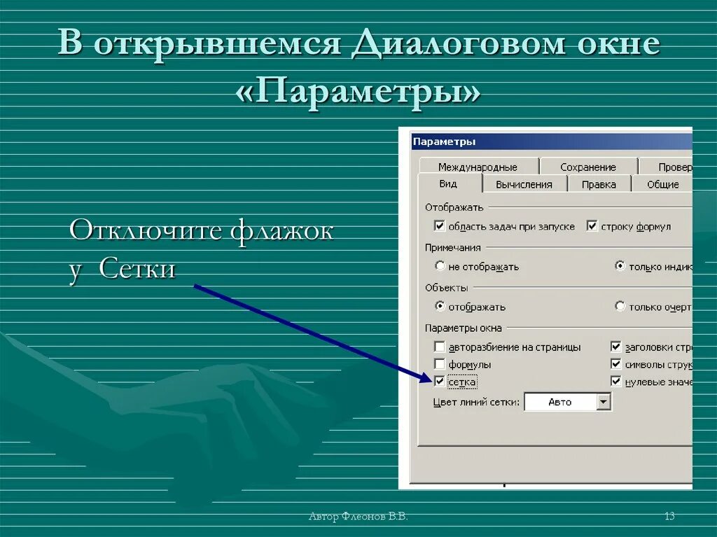 Некий параметр установленный в диалоговом окне 5. Диалоговое окно флажок. диалоговое окно параметры. элемент диалогового окна флажок. открытие диалогового окна.