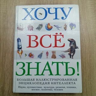 Детская энциклопедия хочу