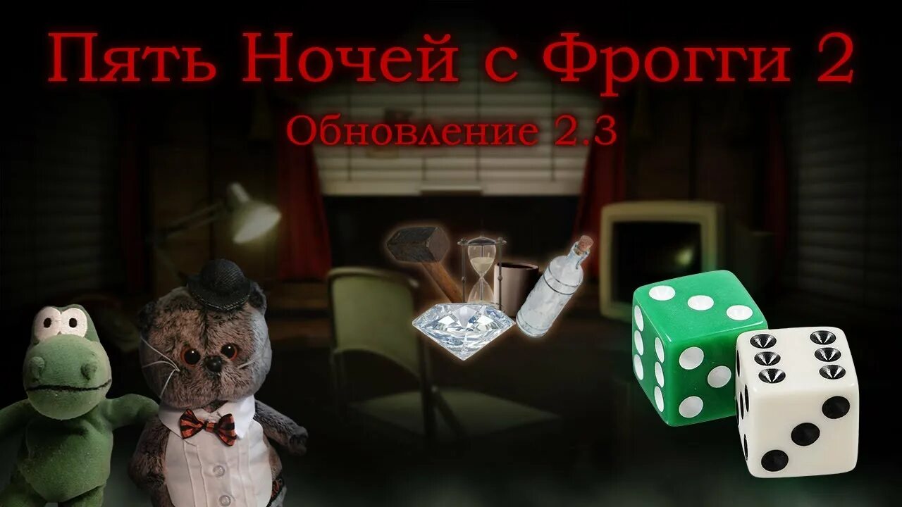 Пять ночей с фрогги мод все открыто. Пять ночей с фрогги 2 котти. пять ночей с фрогги избушка. газета на лужайке фрогги пять ночей с фрогги. five nights with froggy sparta remix.