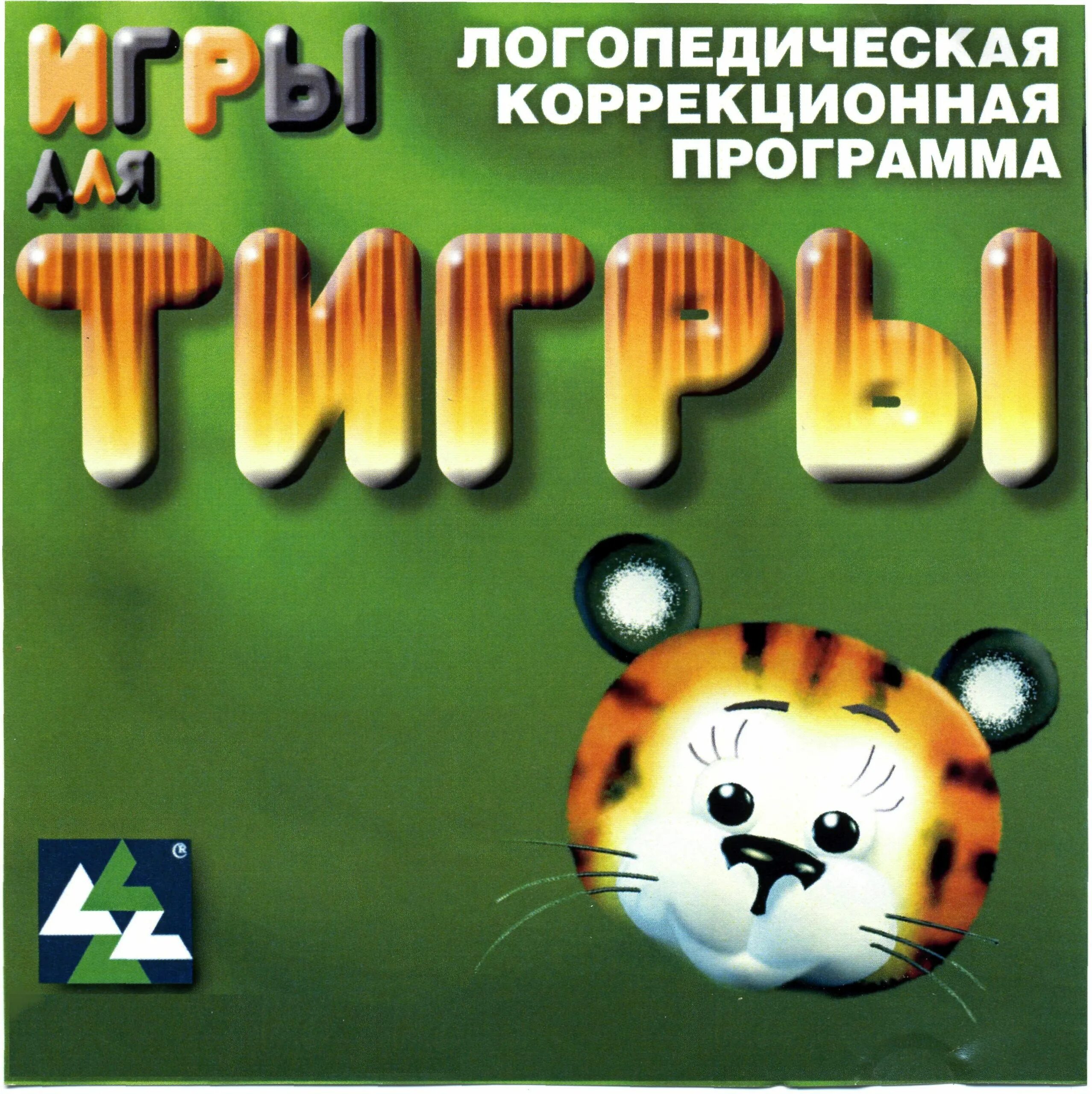 Программа логопеда развивающая. Логопедическая игра игры для тигры. Логопедическая коррекционная программа «игры для тигры». Компьютерная игра игры для тигры. Игры для тигры программа.