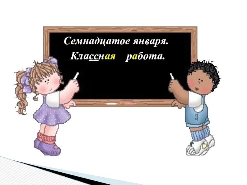 31 января классная работа. Семнадцатое января. 17 января классная работа. семнадцатое января классная работа. классная работа.