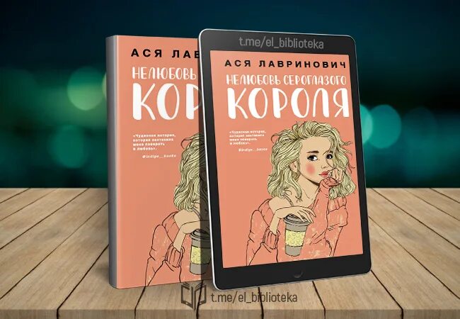 Нелюбовь сероглазого короля полностью. Лавринович Нелюбовь сероглазого короля. Книга Нелюбовь сероглазого короля.