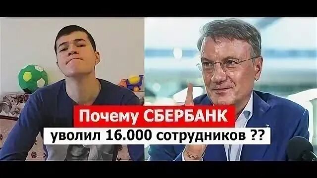 Сбербанк уволил