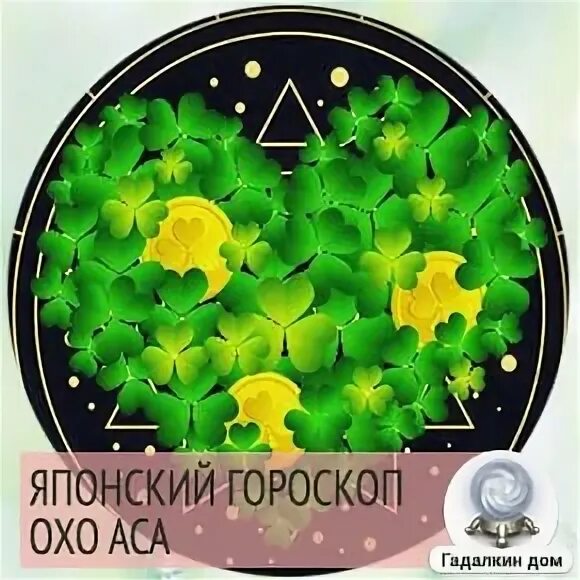 Оха аса на сегодня. Японский гороскоп оха аса. Оха аса на сегодня. Оха аса японский гороскоп удачи. Оха аса на сегодня.