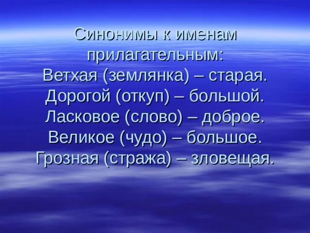 Подберите синонимы к слову дорогой. Синонимы к слову великое чудо. Прилагательные к слову откуп. Синоним к слову откуп. Имя прилагательное к слову откуп.