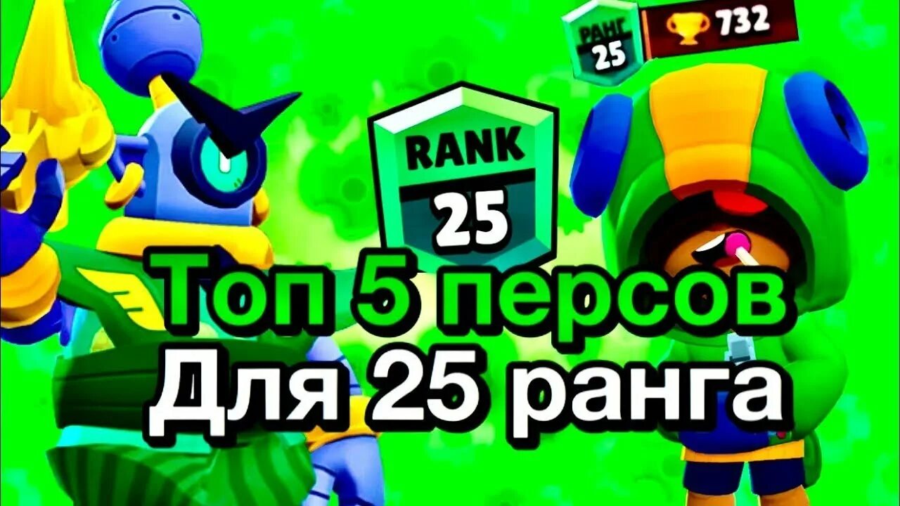 Как апнуть 25 ранг в БРАВЛ старс. БРАВЛ старс АПНУЛ 25 ранг. ИЗИ ранг в БРАВЛ старсе. Топ 5 лёгкий 25 рангов БРАВЛ старс. Легкие 25 ранги в бравл старсе