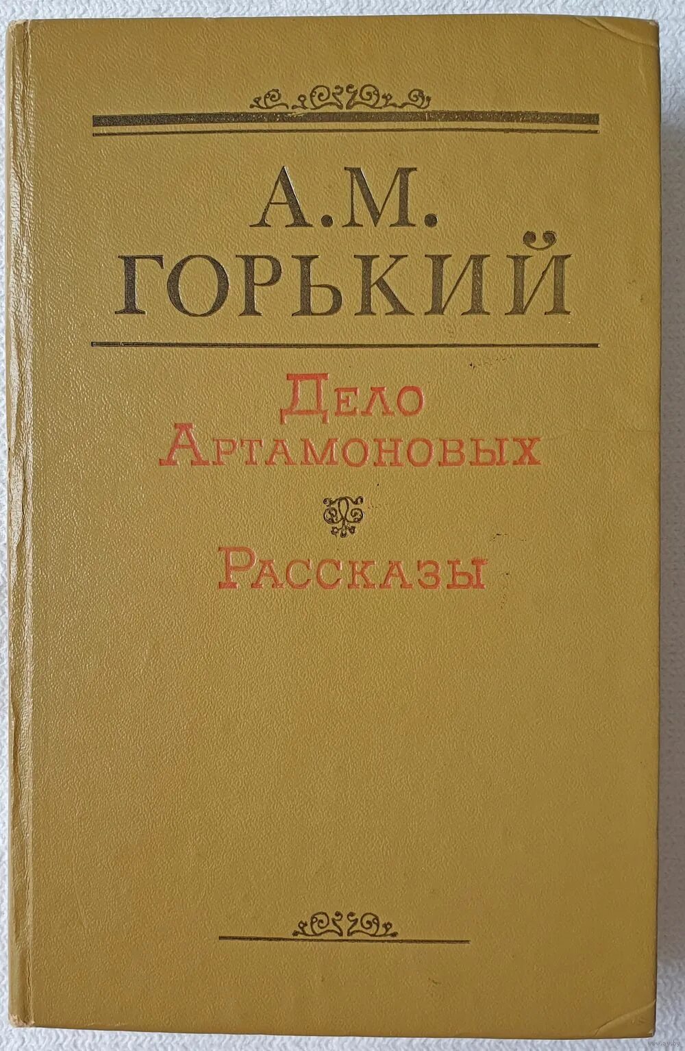 Горький дело Артамоновых книга. Горький дело Артамоновых 1980. М. Горький «дело Артамоновых» 1925 г.. Произведение дело артамоновых