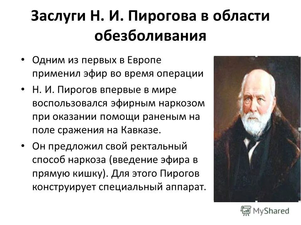 Законы пирогова. Н И пирогов достижения. Основные достижения Николая Ивановича Пирогова.