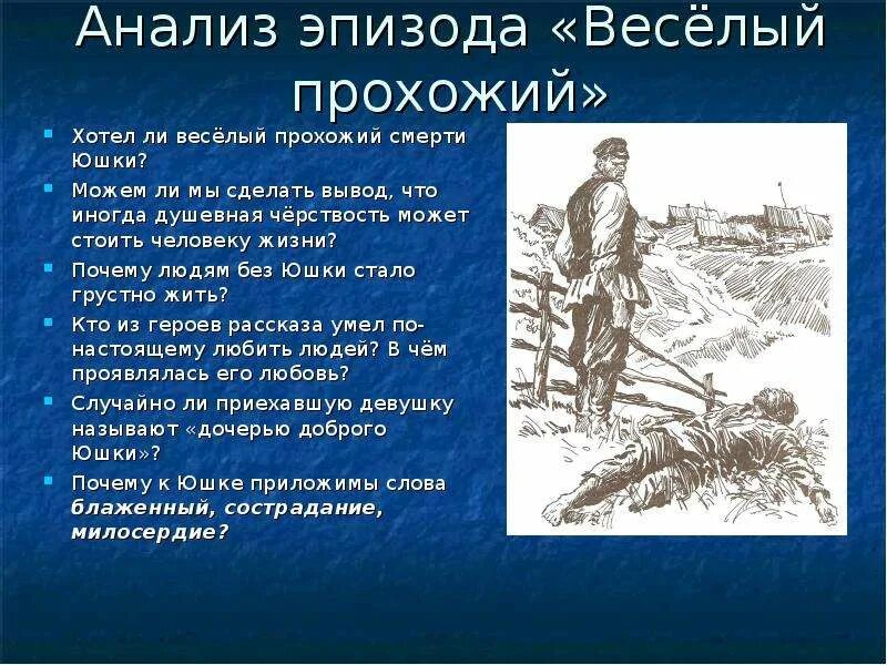 Зачем живет юшка. Анализ эпизода. Юшка анализ. Ли веселый прохожий смерти юшки. Анализ эпизодов рассказов а п Платонова.