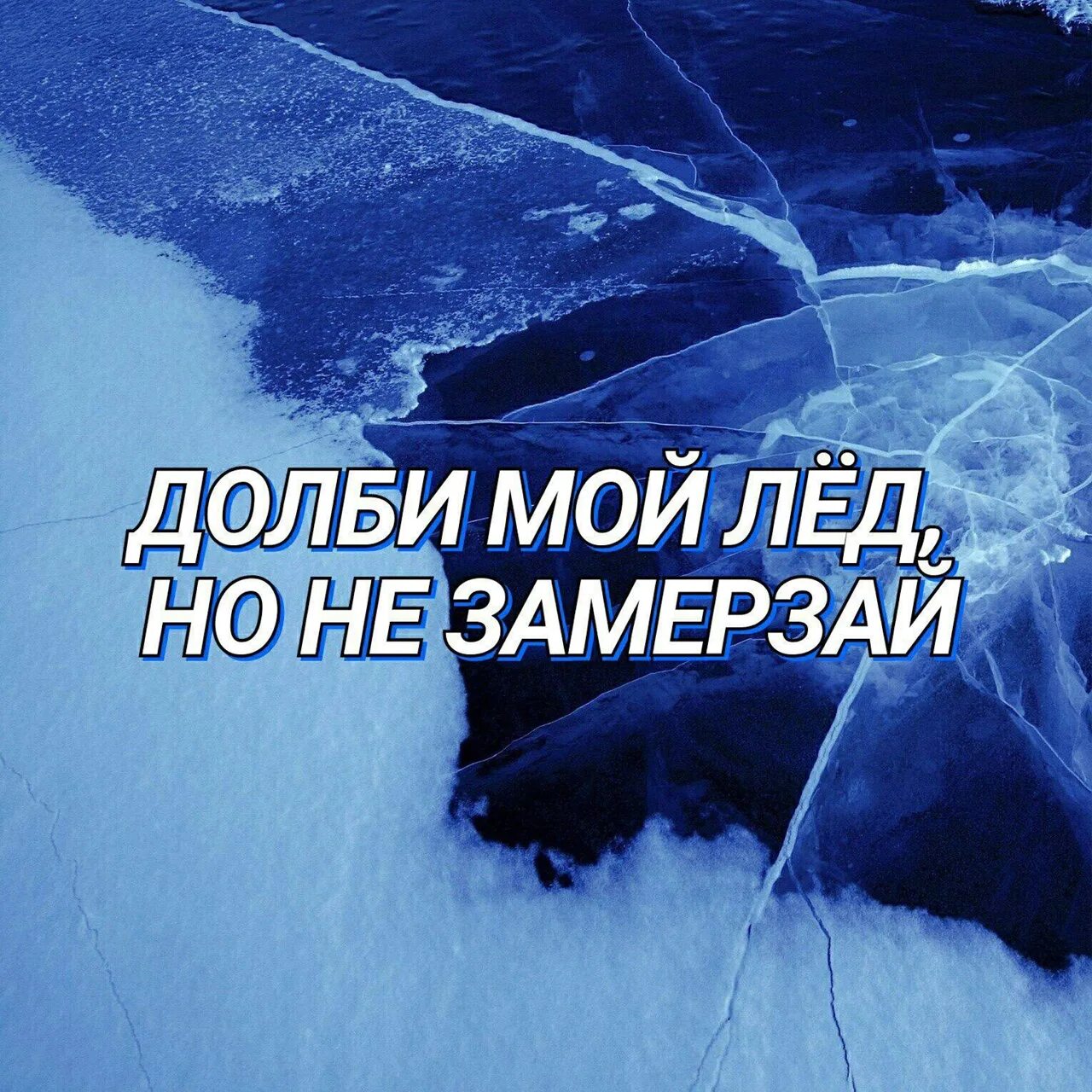 Включи песню лед лед. Долби мой лед. Долбить лед. Баста Скриптонит лёд. Фразы про лед.