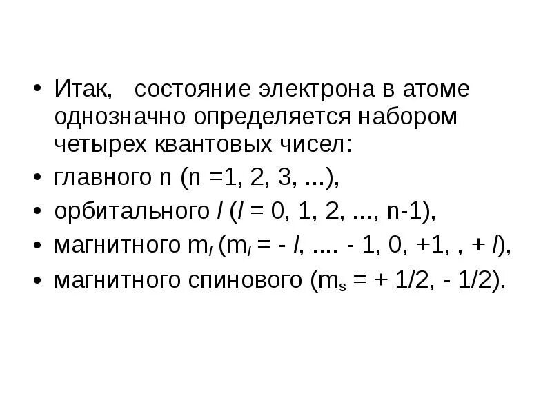 Квантовые числа электронов в атоме. Закономерности протекания электрического тока. Характеристика состояния электрона в атоме. S-состояние электрона в атоме. Мы живем в атоме.