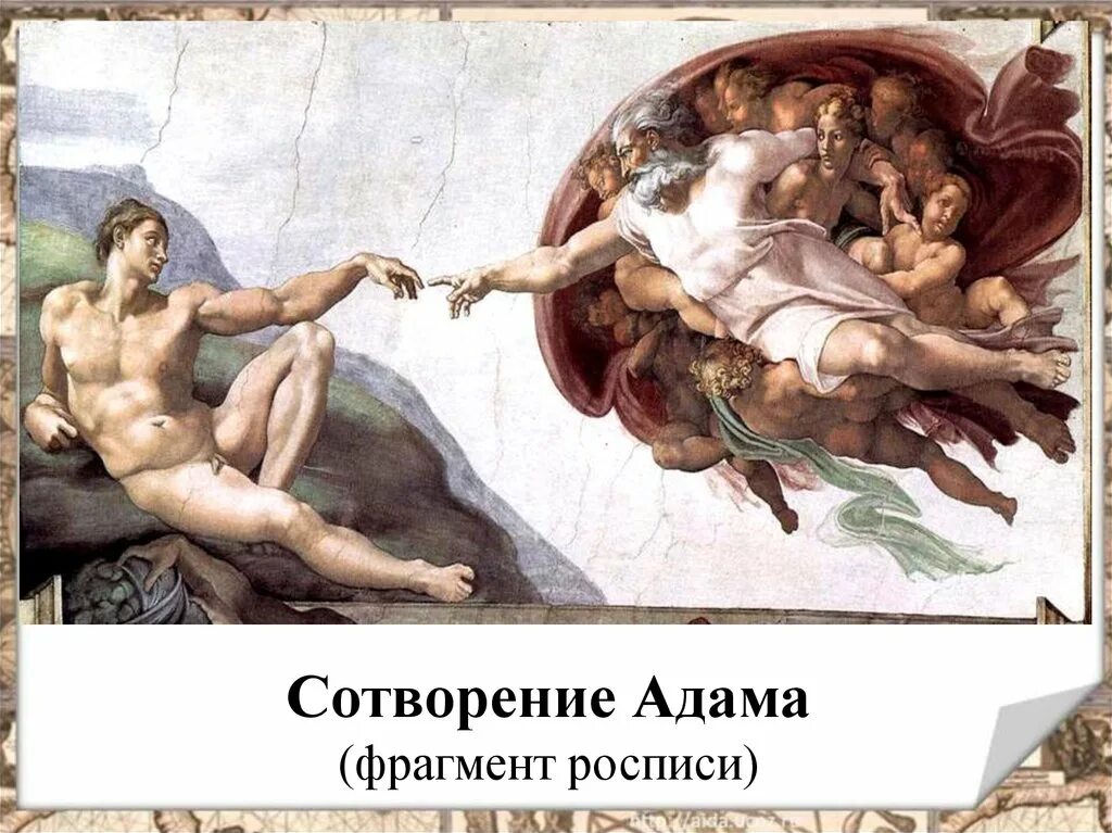Микеланджело. Сотворение знания. Сотворение знания. Сотворение знания. Микеланджело буонарроти сотворение адама.