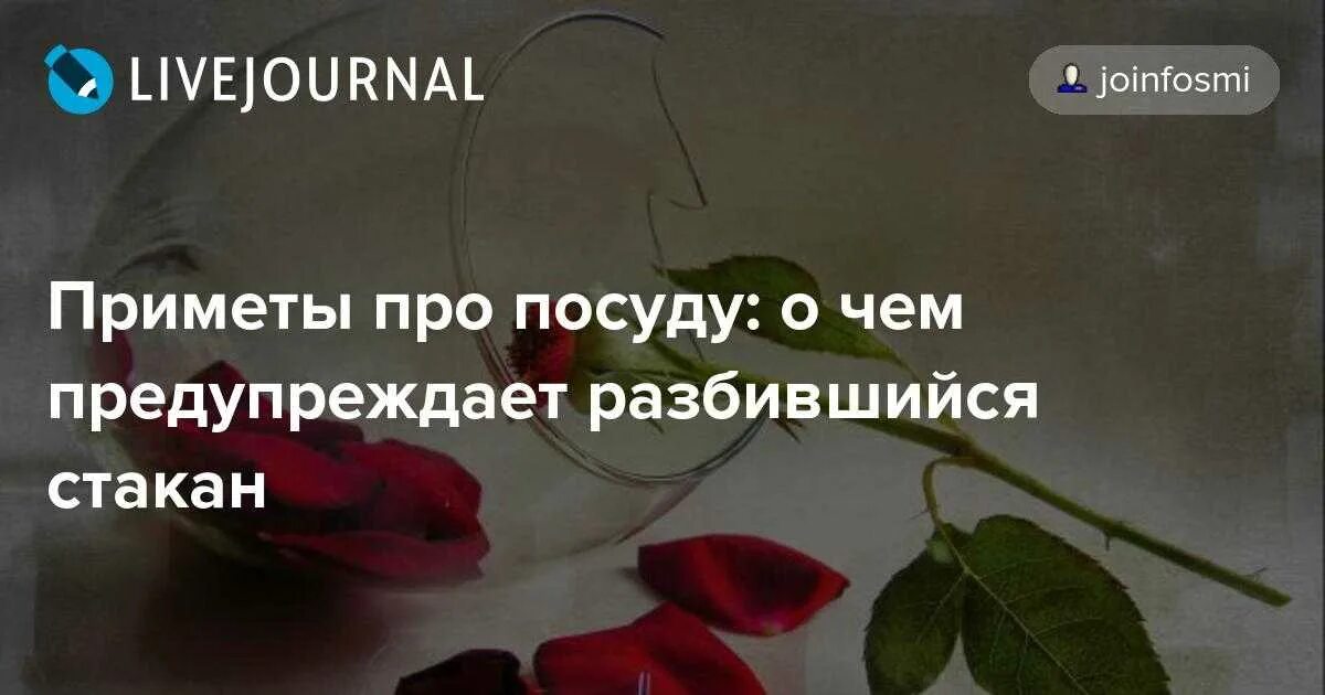 Приметы про посуду. Разбить бокал примета. Приметы про разбитую кружку. Разбить стакан примета.