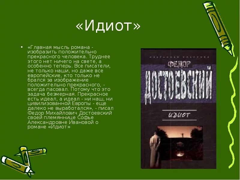 Основные идеи произведений достоевского. Идиот достоевский главная мысль. главная идея романа идиот. идиот основная мысль. идиот достоевского основная мысль.