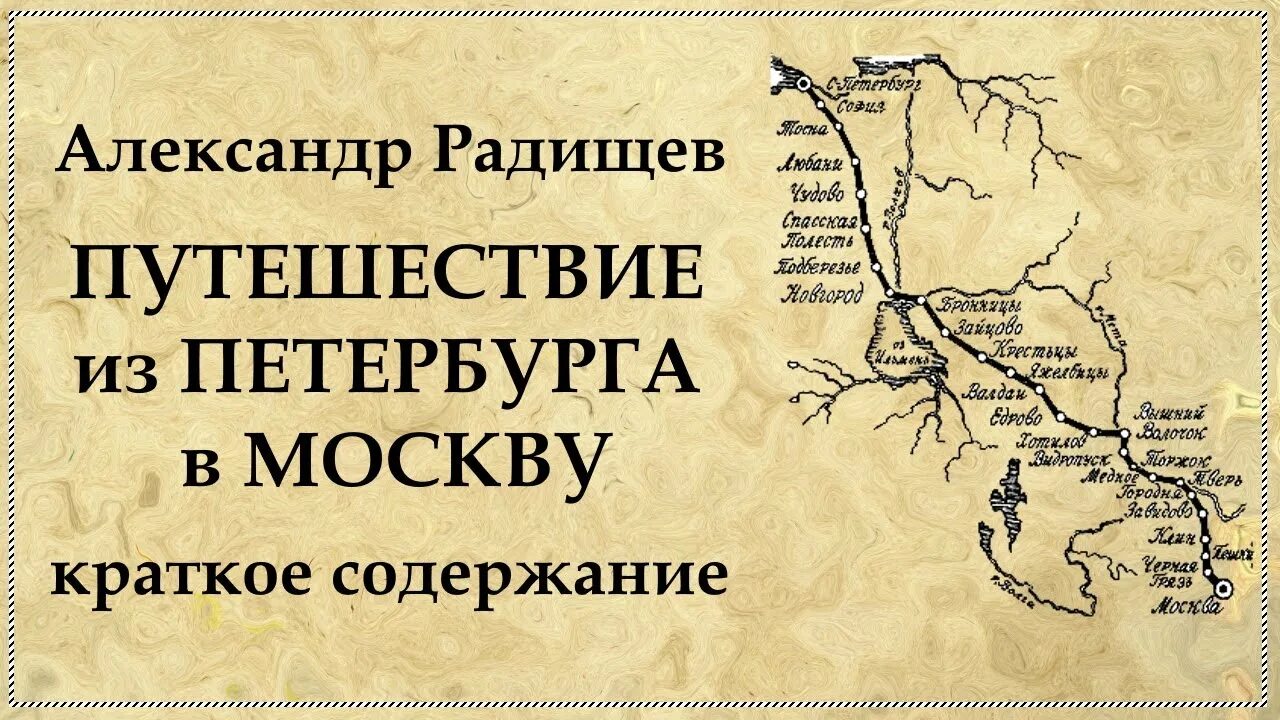 Путешествие из Петербурга в Москву карта. Путешествие из Петербурга в Москву краткое содержание. Путешествие из Питера в Москву Радищев.