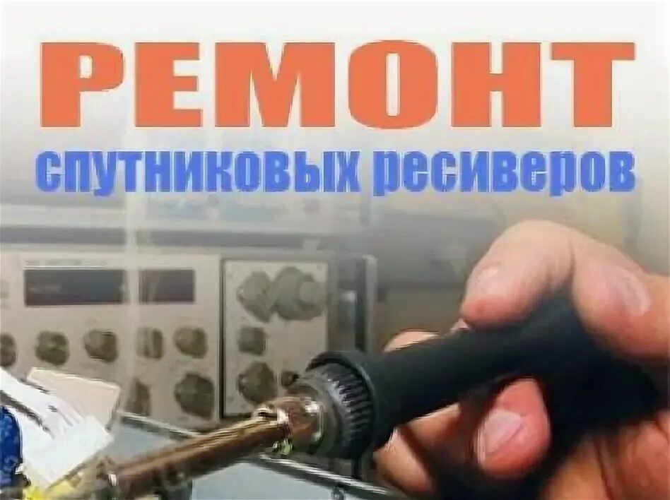 Ремонт ресиверов триколор. Второй приемник в дом триколор тв. Ремонт ресивера для телевизора. Ресиверы для спутникового тв. Антенна триколор тв.
