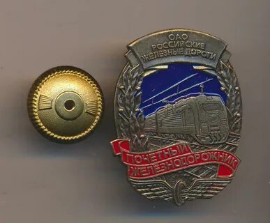Почетный железнодорожник