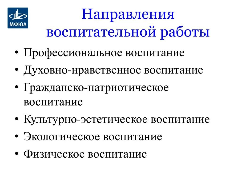 К основным направлениям воспитательной работы относятся. Духовно-нравственное направление воспитательной работы. Направления воспитательной работы в школе. Направление воспитательской работе.