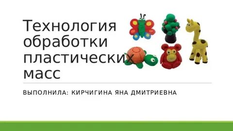 Технология пластических