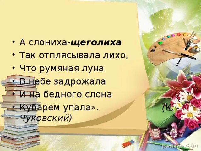 Щеголиха значение. А слониха щеголиха чуковский. а слониха щеголиха так отплясывает лихо. стих а слониха щеголиха так отплясывает лихо. а слониха-щеголиха так отплясывает лихо чуковский название.