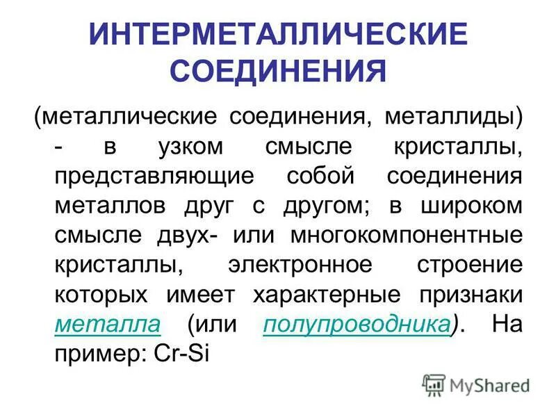 Соединения s металлов. Интерметаллические соединения. Примеры интерметаллидов. Интерметаллидное соединение. Интерметаллические соединения представляют собой.