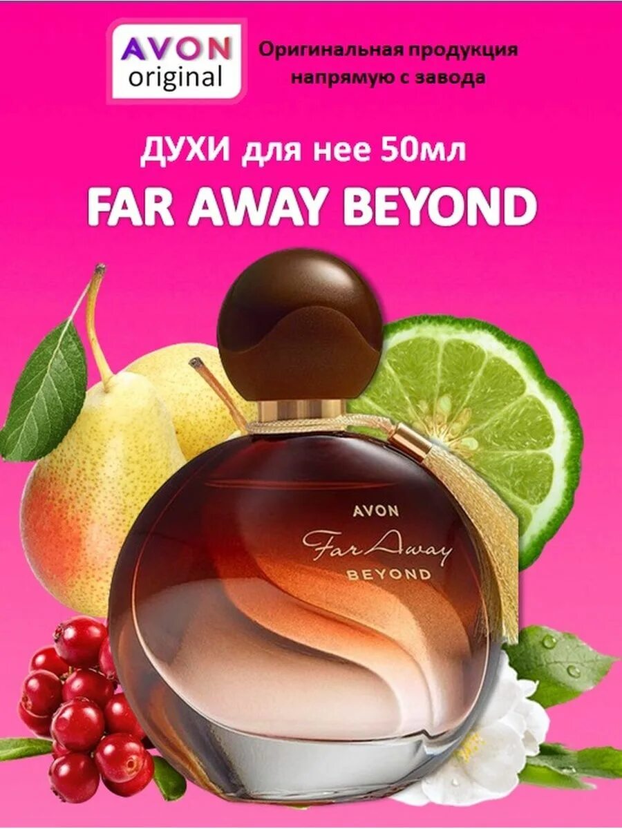 Far away Beyond духи для неё 50 мл. Far away Beyond Avon. Beyond эйвон. Far away Beyond Avon набор. Духи far away