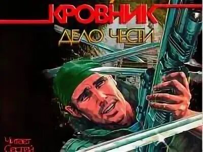 Дело чести 2013. Дело чести картинка. Слушать аудиокнигу дело чести. Лев пучков. Теперь ты кровник фото.