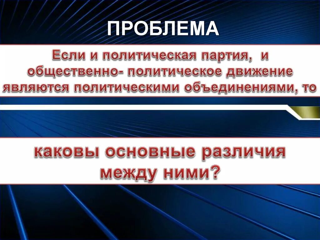 Партии и движения 9 класс. Политическая партия презентация. Политические партии презентация. Политические партии и движения презентация. Политическая партия это в обществознании.