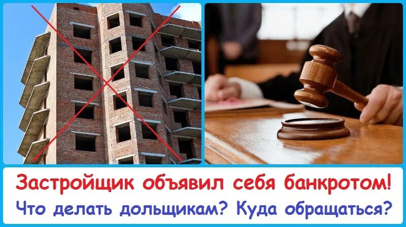 Особенности банкротства застройщиков. Банкротство застройщика. Реестр требований при банкротстве застройщика. Что делать дольщику. Споры с застройщиками.