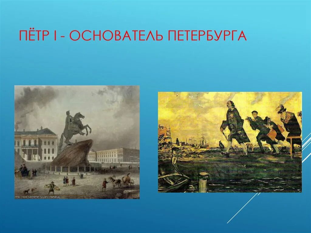 Кто основал санкт петербург 2. Основание Санкт-Петербурга Петром 1. 1703 Основание Санкт-Петербурга.