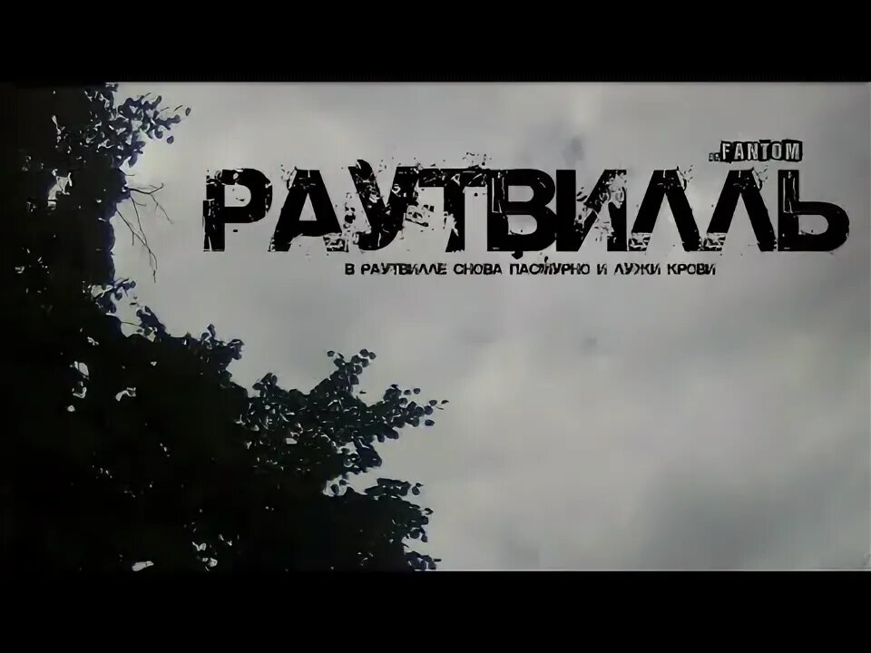 Раутвилль. Тони раут 2013. Раутвилль город. Тони раут Раутвилль. Обложка альбома Раутвилль.