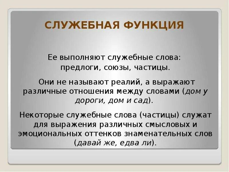 Служебная функция слова. Роль служебных слов. Служебная функция в языке. Виды служебных слов. Слова function