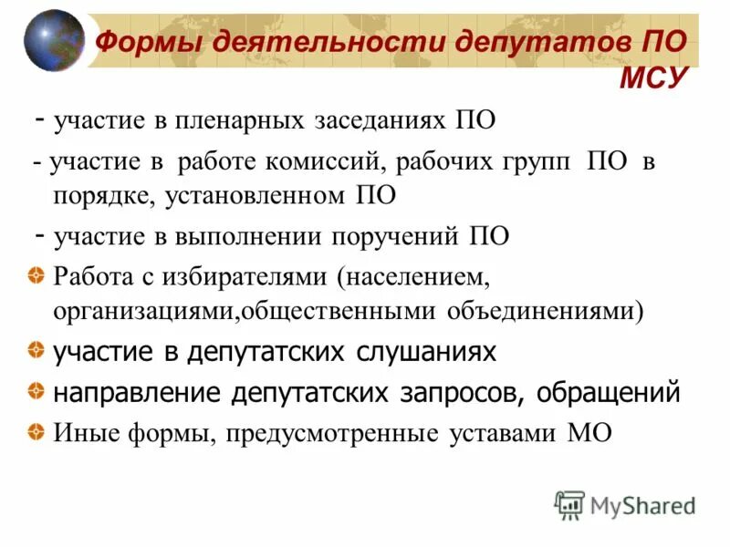 Формы деятельности депутата. Какова роль депутата. Срок полномочий депутата местного самоуправления