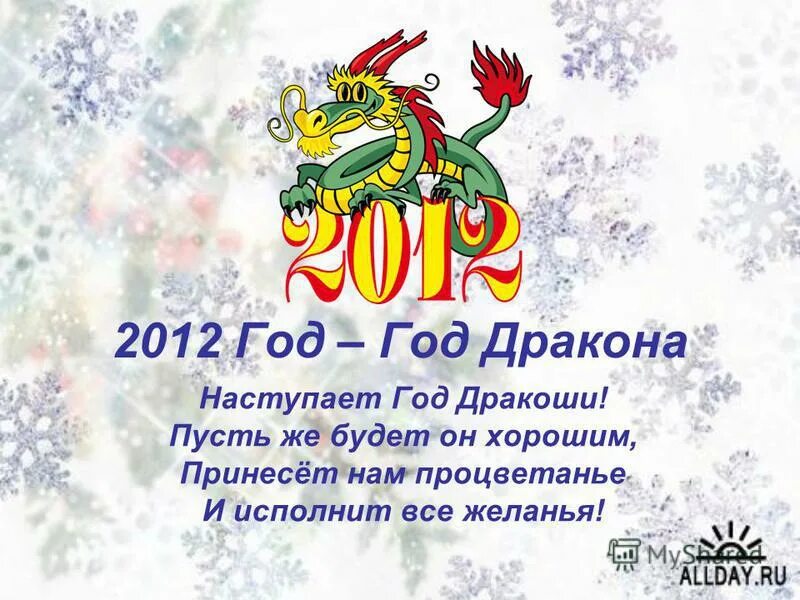 2012 год кого животного по гороскопу. 2012 год какой год. 2012 какой год по гороскопу животного восточному. 2012 какой год по гороскопу животного восточному. гороскоп по годам 2012 год.