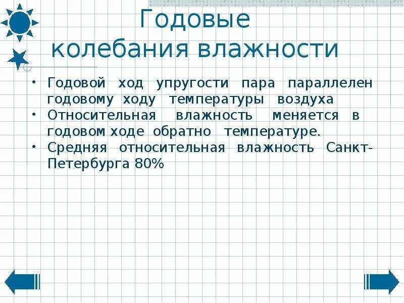 Годовые колебания температуры воздуха. Колебания влажности. Большие колебания влажности какая среда. Как переносят значительные колебания влажности животные.