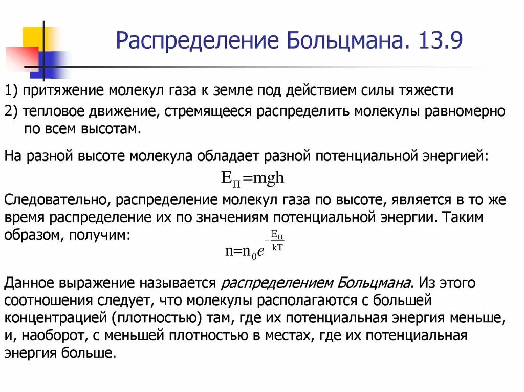 Сила притяжения молекул газа. Распределение Больцмана молекул по высоте. Укажите правильную формулу для распределения Больцмана. Распределение молекул по энергии формула Больцмана. Распределением Больцмана для молекул идеального газа.