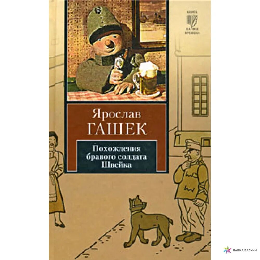 Похождения солдата Швейка. Гашек похождения бравого солдата Швейка. Похождения бравого солдата Швейка во время мировой войны. Аудиокнигу гашек похождения бравого солдата швейка слушать