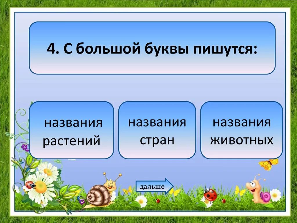 Название цветка с большой буквы. Название растений пишется с большой буквы. Название цветов пишется с большой буквы. С какой буквы пишутся названия растений.